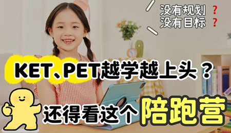 KET��PETԽѧԽ��ͷ�ģ������������Ӫ